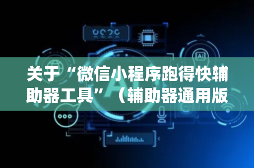 关于“微信小程序跑得快辅助器工具”（辅助器通用版)