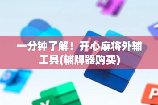 一分钟了解！开心麻将外辅工具(辅牌器购买)