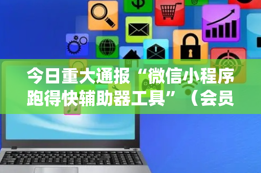 今日重大通报“微信小程序跑得快辅助器工具”（会员会提高胜率吗)
