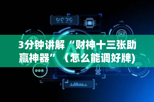 3分钟讲解“财神十三张助赢神器”（怎么能调好牌)