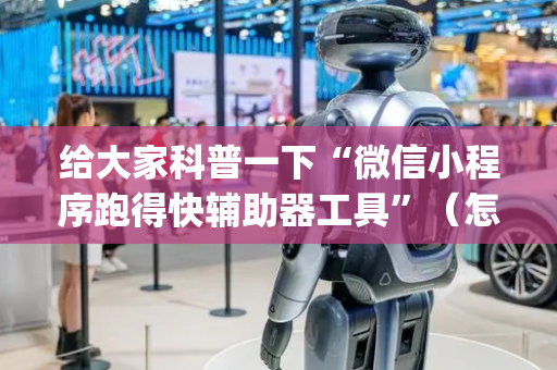 给大家科普一下“微信小程序跑得快辅助器工具”（怎么设置才能赢)