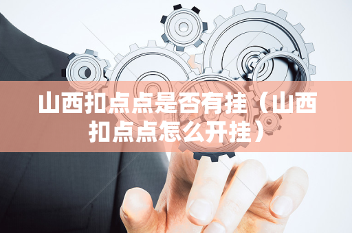 山西扣点点是否有挂（山西扣点点怎么开挂）