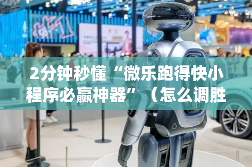 2分钟秒懂“微乐跑得快小程序必赢神器”（怎么调胜率)