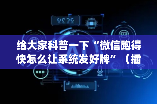给大家科普一下“微信跑得快怎么让系统发好牌”（插件开挂免费AI)