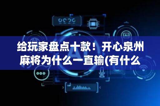 给玩家盘点十款！开心泉州麻将为什么一直输(有什么规律)
