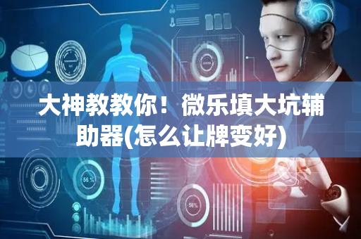 大神教教你！微乐填大坑辅助器(怎么让牌变好)