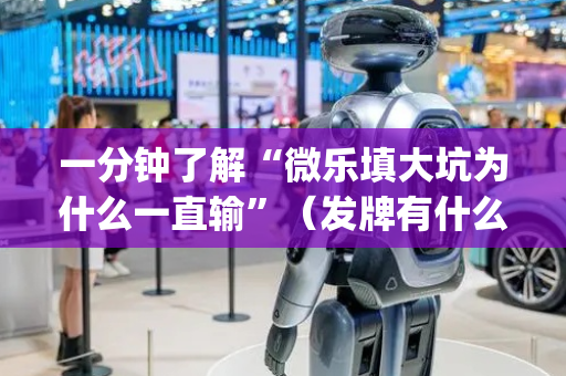 一分钟了解“微乐填大坑为什么一直输”（发牌有什么规律吗)