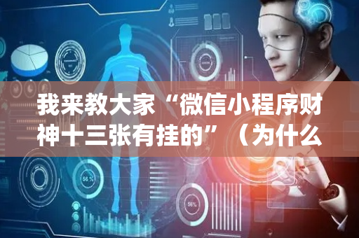 我来教大家“微信小程序财神十三张有挂的”（为什么有人一直赢)