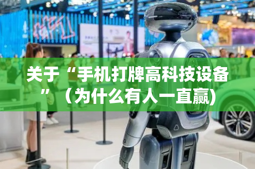 关于“手机打牌高科技设备”（为什么有人一直赢)