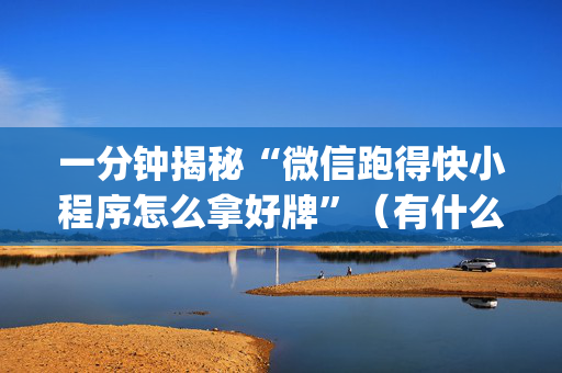一分钟揭秘“微信跑得快小程序怎么拿好牌”（有什么规律)