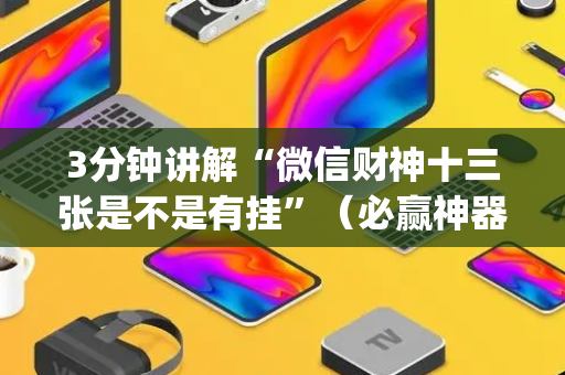 3分钟讲解“微信财神十三张是不是有挂”（必赢神器)
