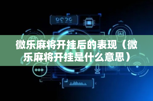 微乐麻将开挂后的表现（微乐麻将开挂是什么意思）