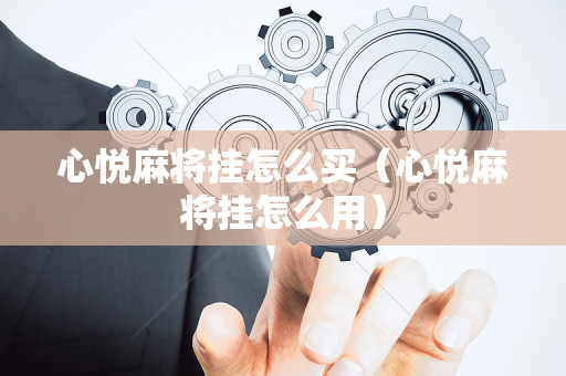 心悦麻将挂怎么买（心悦麻将挂怎么用）