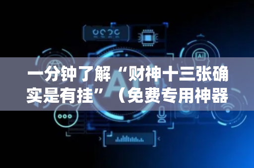 一分钟了解“财神十三张确实是有挂”（免费专用神器)