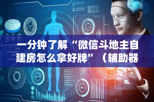 一分钟了解“微信斗地主自建房怎么拿好牌”（辅助器插件)
