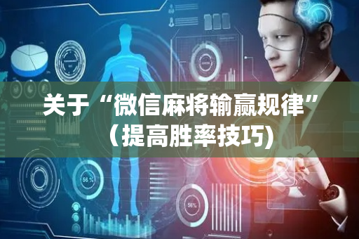 关于“微信麻将输赢规律”（提高胜率技巧)