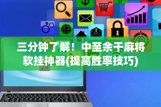 三分钟了解！中至余干麻将软挂神器(提高胜率技巧)