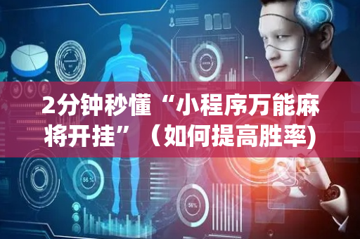 2分钟秒懂“小程序万能麻将开挂”（如何提高胜率)