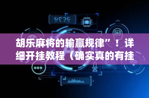 胡乐麻将的输赢规律”！详细开挂教程（确实真的有挂)-抖音