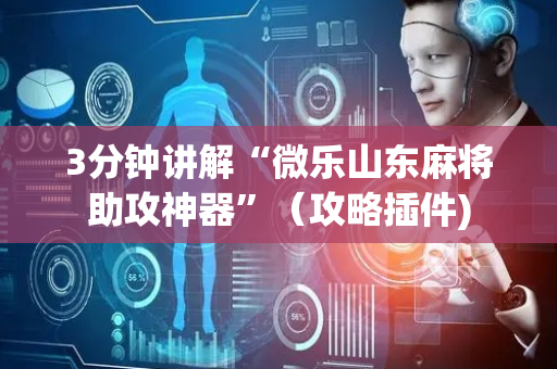 3分钟讲解“微乐山东麻将助攻神器”（攻略插件)