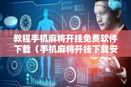 教程手机麻将开挂免费软件下载（手机麻将开挂下载安装）