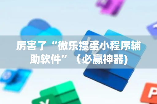 厉害了“微乐掼蛋小程序辅助软件”（必赢神器)