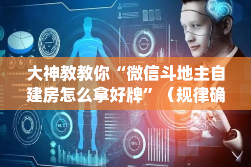 大神教教你“微信斗地主自建房怎么拿好牌”（规律确实有挂)