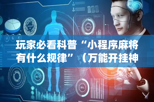 玩家必看科普“小程序麻将有什么规律”（万能开挂神器)