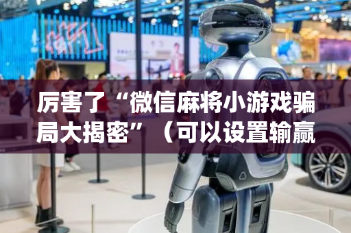 厉害了“微信麻将小游戏骗局大揭密”（可以设置输赢吗)