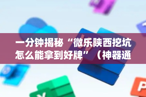 一分钟揭秘“微乐陕西挖坑怎么能拿到好牌”（神器通用版)
