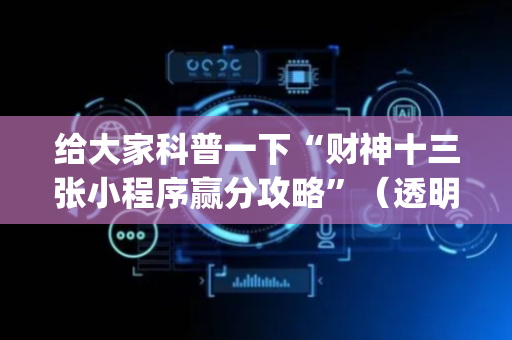 给大家科普一下“财神十三张小程序赢分攻略”（透明挂辅助器)