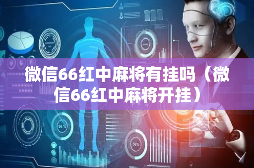 微信66红中麻将有挂吗（微信66红中麻将开挂）