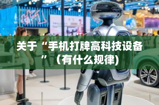 关于“手机打牌高科技设备”（有什么规律)