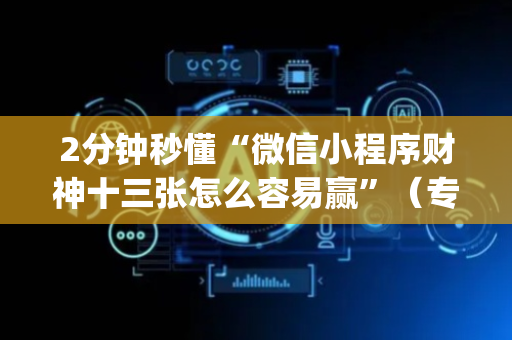 2分钟秒懂“微信小程序财神十三张怎么容易赢”（专用神器)