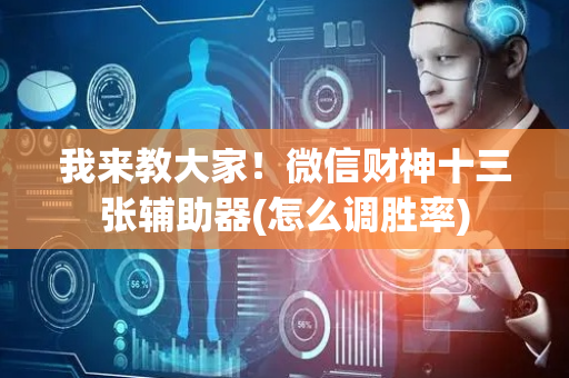 我来教大家！微信财神十三张辅助器(怎么调胜率)