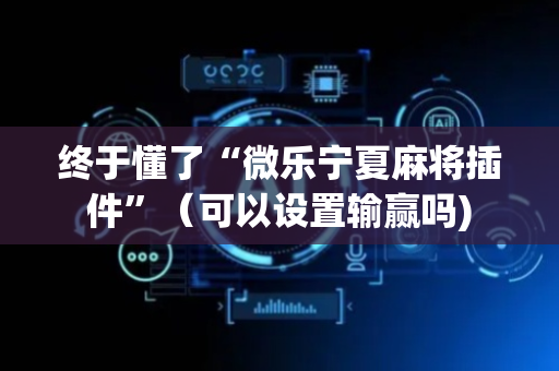 终于懂了“微乐宁夏麻将插件”（可以设置输赢吗)