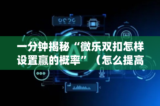 一分钟揭秘“微乐双扣怎样设置赢的概率”（怎么提高胜率)