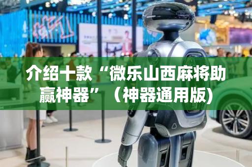 介绍十款“微乐山西麻将助赢神器”（神器通用版)