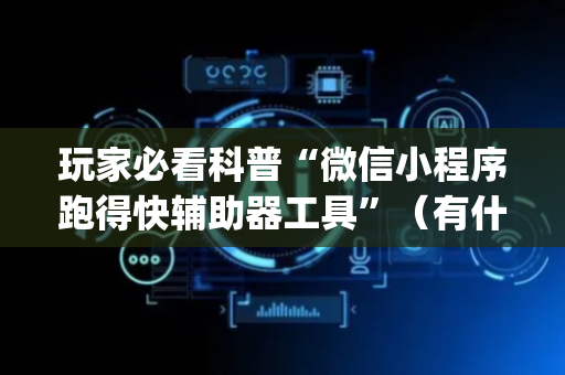 玩家必看科普“微信小程序跑得快辅助器工具”（有什么规律)
