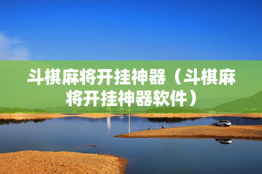 斗棋麻将开挂神器（斗棋麻将开挂神器软件）