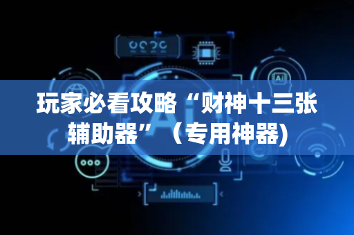 玩家必看攻略“财神十三张辅助器”（专用神器)