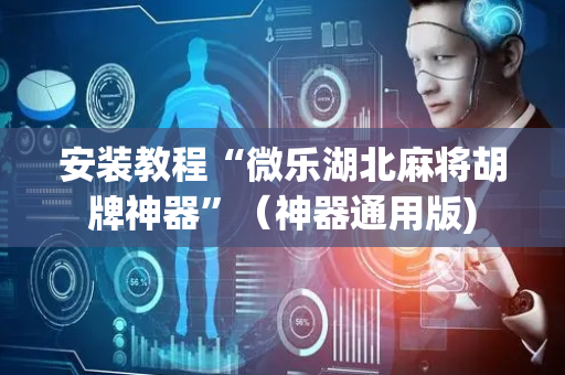 安装教程“微乐湖北麻将胡牌神器”（神器通用版)