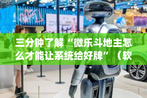 三分钟了解“微乐斗地主怎么才能让系统给好牌”（软挂神器)