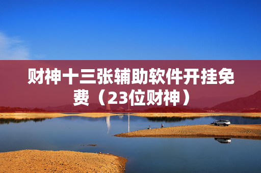 财神十三张辅助软件开挂免费（23位财神）