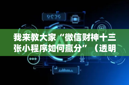 我来教大家“微信财神十三张小程序如何赢分”（透明器教程)