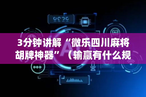 3分钟讲解“微乐四川麻将胡牌神器”（输赢有什么规律)
