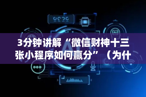 3分钟讲解“微信财神十三张小程序如何赢分”（为什么有人一直赢)