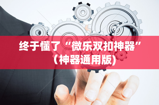 终于懂了“微乐双扣神器”（神器通用版)