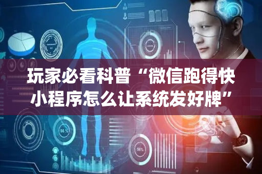 玩家必看科普“微信跑得快小程序怎么让系统发好牌”（输赢跟id号有关系吗)