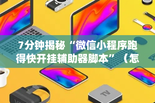 7分钟揭秘“微信小程序跑得快开挂辅助器脚本”（怎么控制输赢)